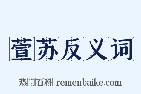 萱苏反义词是什么意思的图片